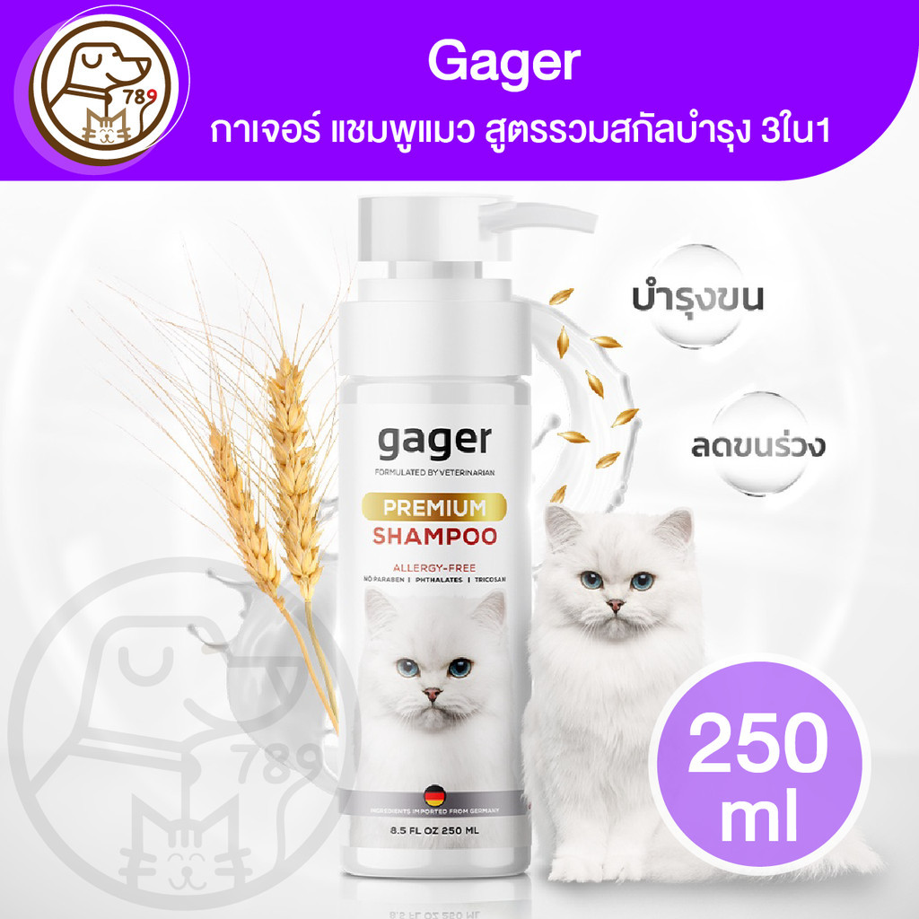 Gager กาเจอร์ แชมพูแมว สูตรรวมสกัลบำรุง 3ใน1 250ml