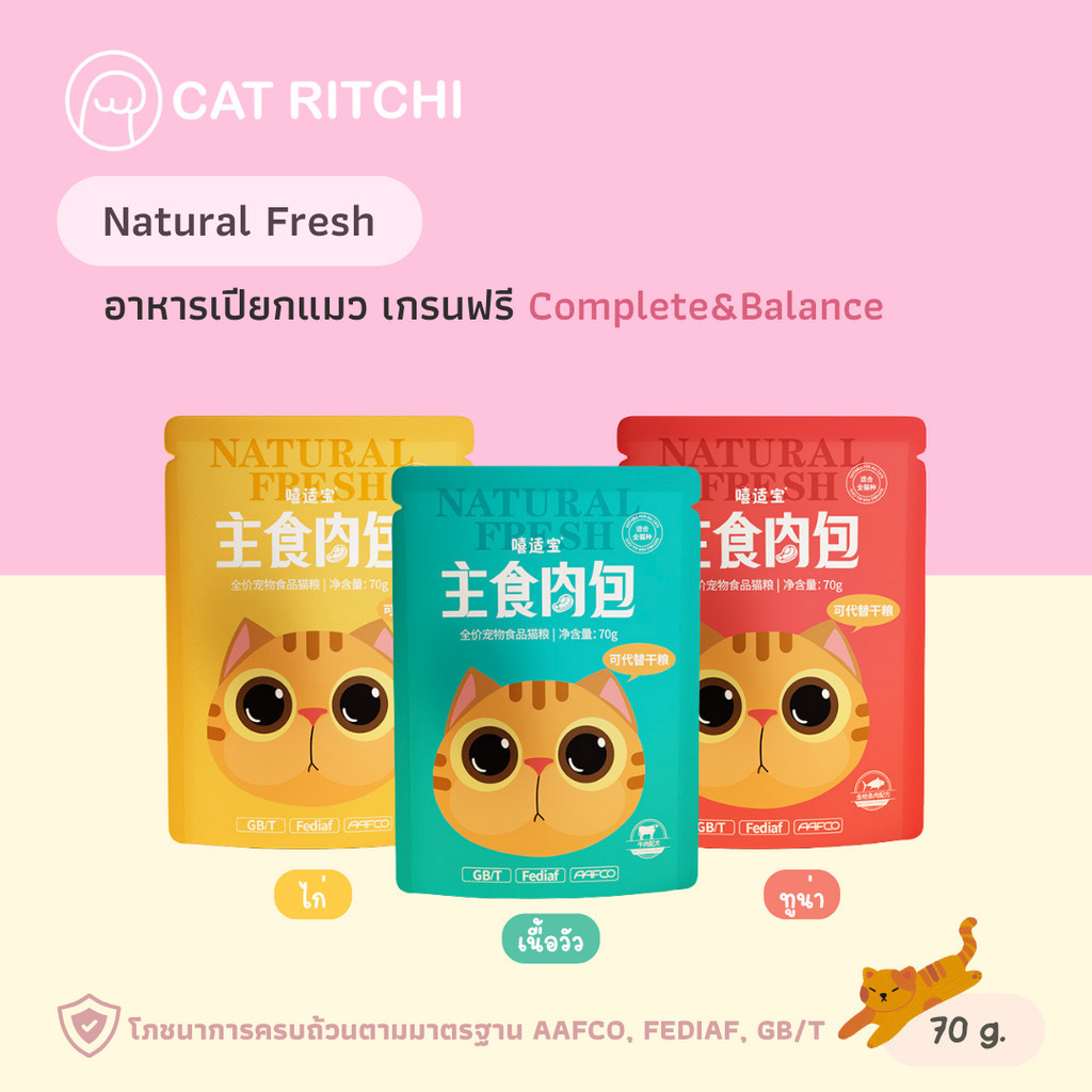 [🚚พร้อมส่ง] อาหารเปียกแมว Natural Fresh สูตร Complete&Balance สารอาหารและวิตามินครบถ้วน ขนาด 70g