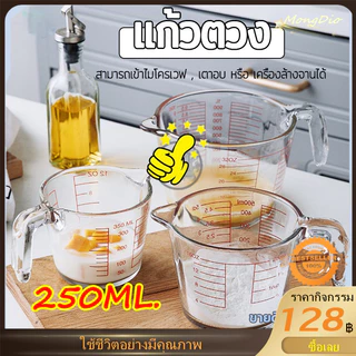 แก้วตวง ถ้วยตวงแก้ว 250 ml / 8 ออนซ์ ทำจากแก้-วอย่างหนา ทนความร้อนสูง ทนทาน Measuring cup + มีช้อน