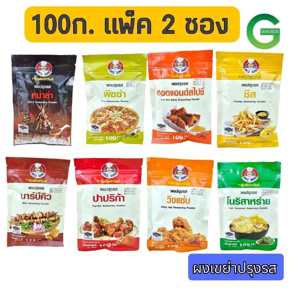 [2ห่อ]100ก อังเคิลบาร์นส์ ผงปรุงรส ผงเขย่า ผงซีส ผงบาบิคิว ผงหมาล่า ผงปาปริก้า ผงโนริสาหร่าย ผงวิงแซ่บ