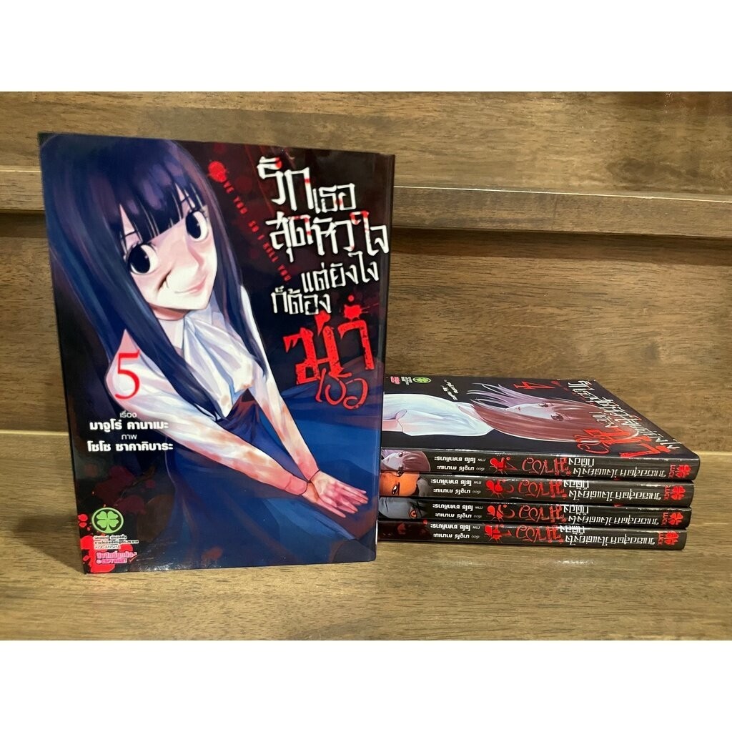 [MANGA] รักเธอสุดหัวใจ แต่ยังไงก็ต้องฆ่าเธอ เล่ม 1-5 ... Majuro Kaname เขียน (มือสอง)