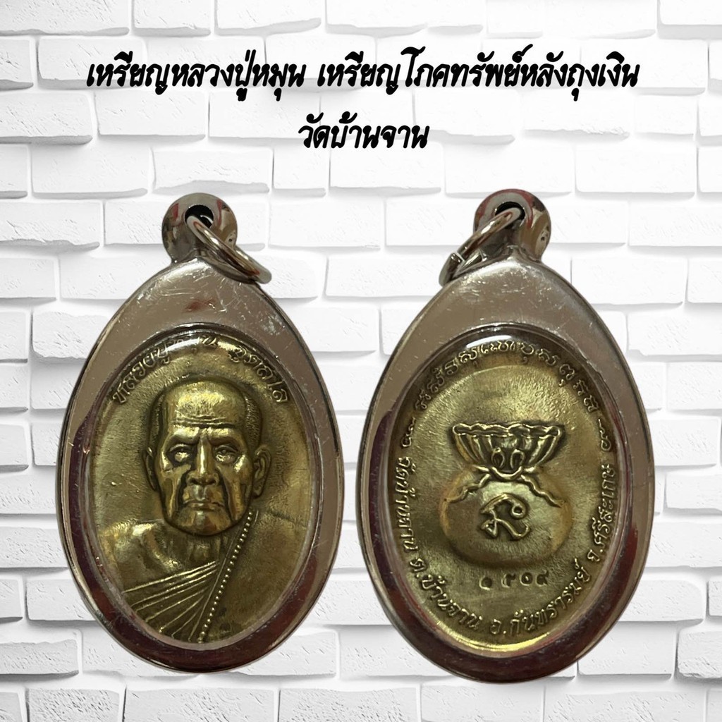 จี้พระเครื่องราง เหรียญหลวงปู่หมุน เหรียญโภคทรัพย์หลังถุงเงิน วัดบ้านจาน