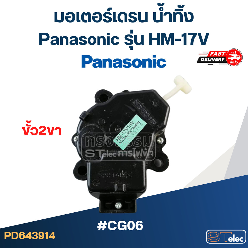 #CG06 มอเตอร์เดรน น้ำทิ้ง พานา(Pana) แกนดึง ขั้ว2ขา #HM-17V