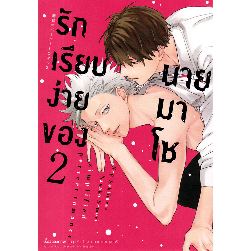Se-ed (ซีเอ็ด) : หนังสือ การ์ตูน รักเรียบง่ายของนายมาโซ เล่ม 2