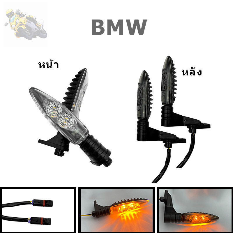 ไฟเลี้ยวเเต่ง ไฟ LED อุปกรณ์เเต่งรถมอเตอร์ไซค์ Bmw R1200Gs /  F800 GS  1คู่  (NA3541)