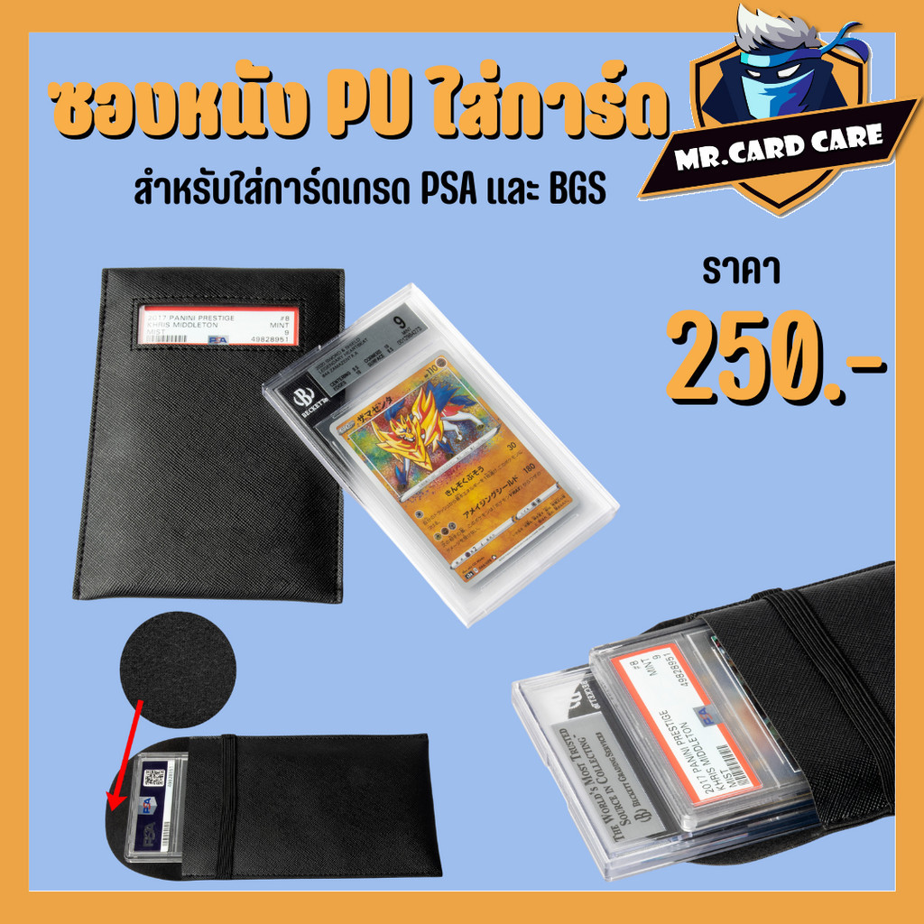 (Mr. Card Care) ซองหนัง ใส่การ์ด ซองPU สำหรับใส่การ์ดเกรด PSA และ BGS ซองหนังนิ่ม พร้อมส่ง