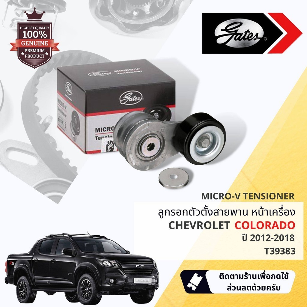 [ GATES ORIGINAL PARTS] ตัวตั้งสายพานไดชาร์จ เพาเวอร์ หน้าเครื่อง Chevrolet Colorado ปี 2012-2018 T3