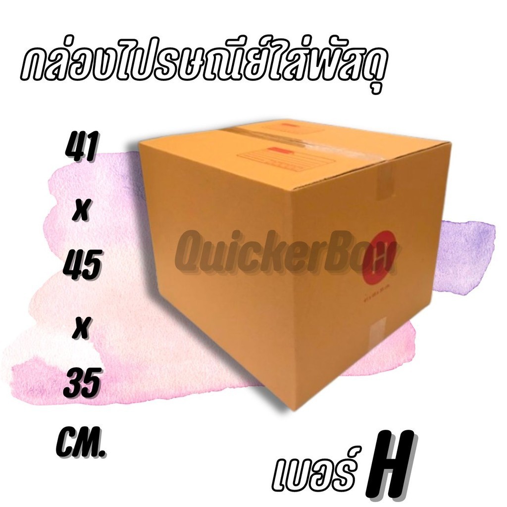 ++Quickerดีที่สุด!++ กล่องไปรษณีย์ เบอร์ H แพ็ค 10ใบ ส่งฟรี