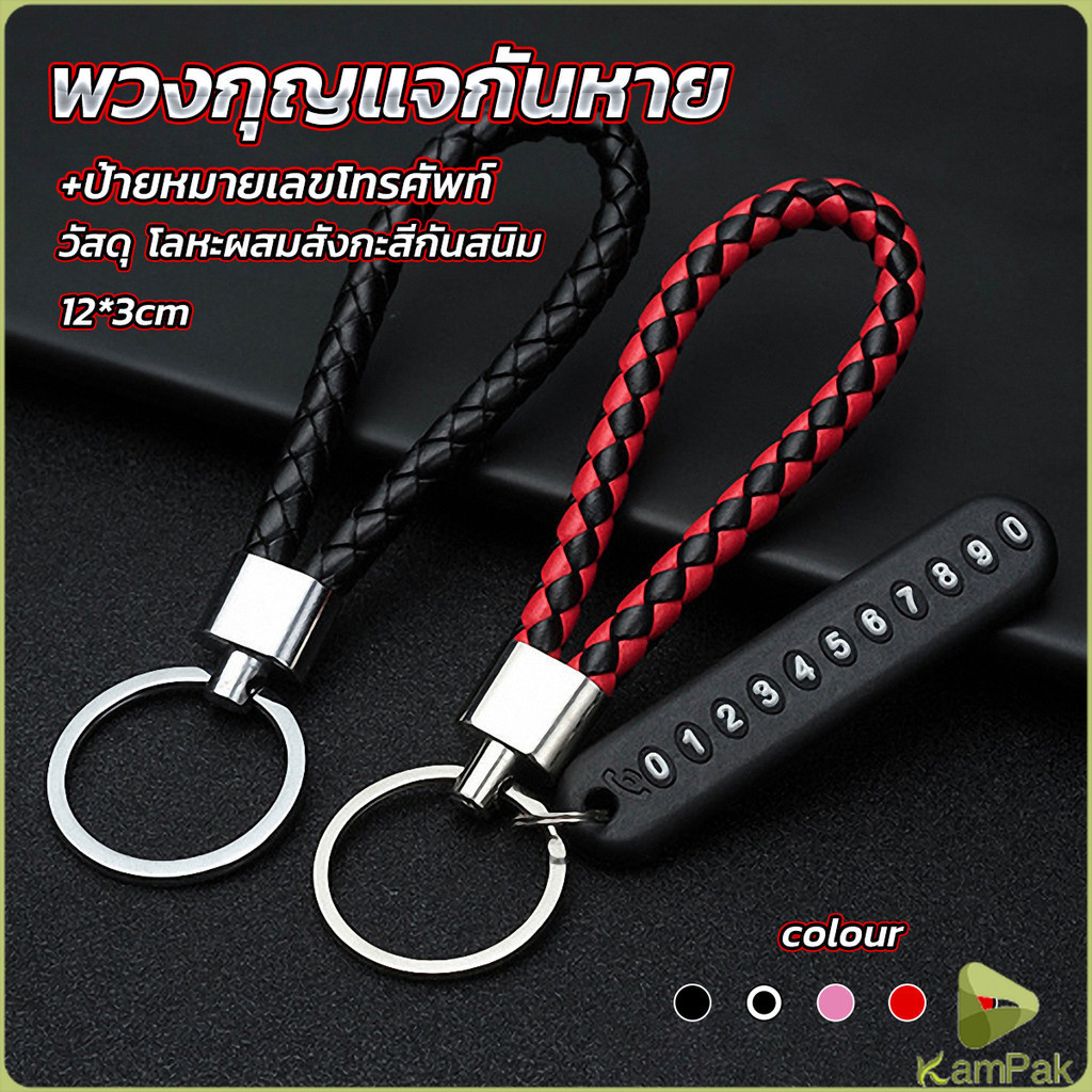 KamPak พวงกุญแจกันหาย ห้อยกุญแจรถ สำหรับตกแต่ง keychain ราคา ถูกที่สุด ดีลบีเคเค