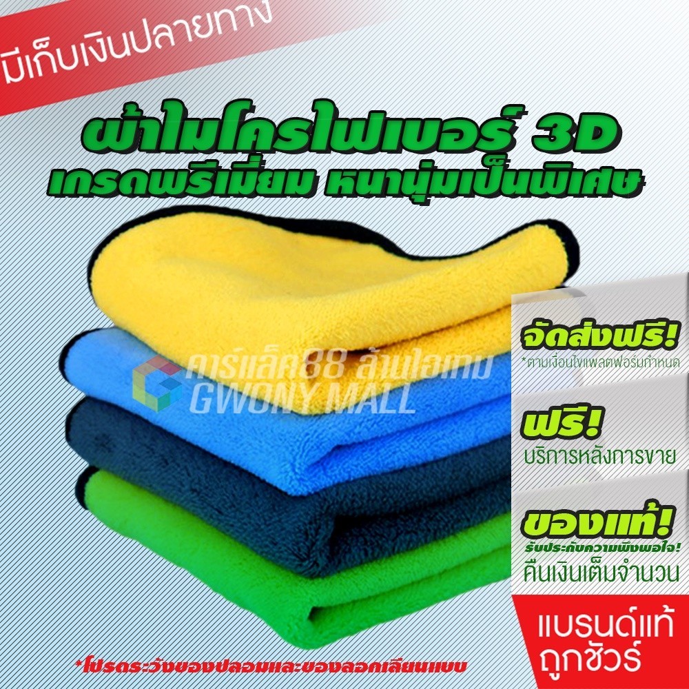 Microfiber 30X30cm 300แกรม ผ้าเช็ดรถไมโครไฟเบอร์ หนานุ่ม ซับน้ำได้ดี