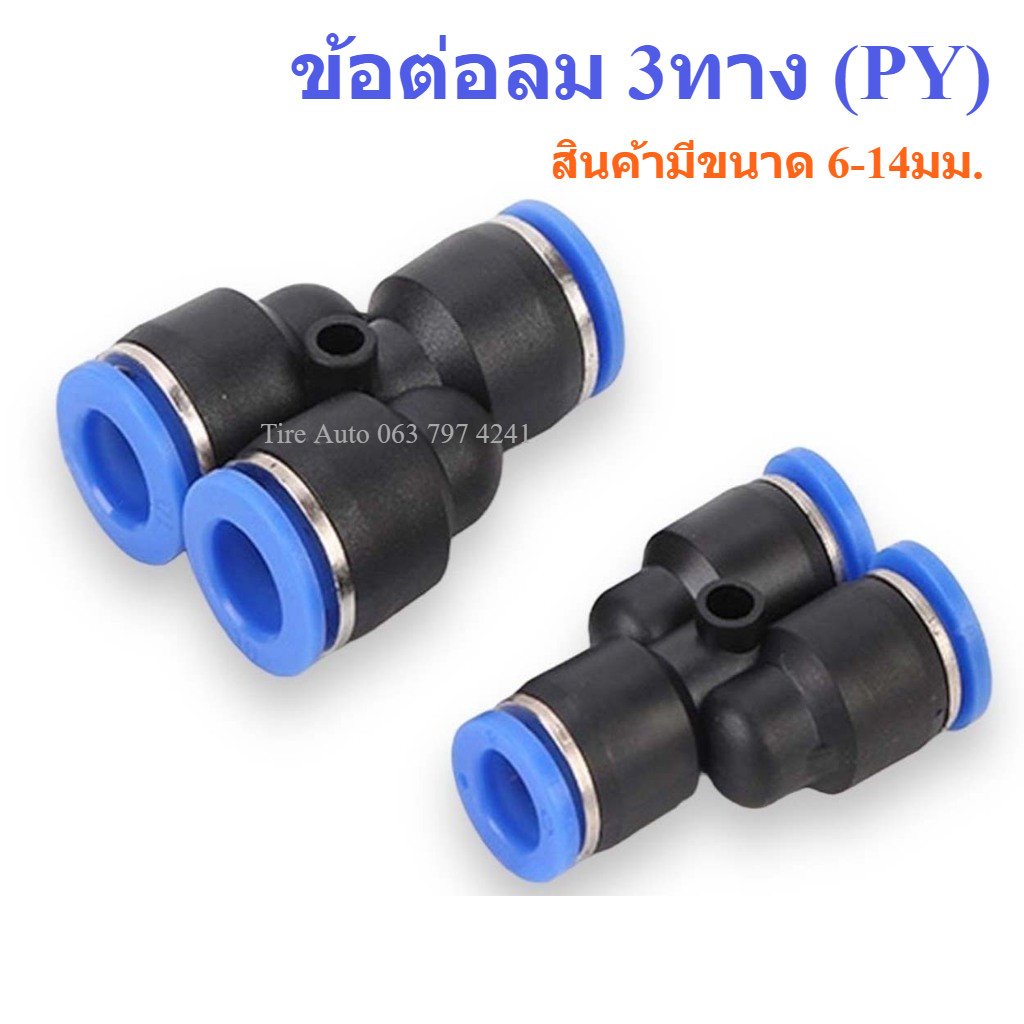 PY ข้อต่อ ข้อต่อลม 3 ทาง ตัววาย ขนาด 6  8  10  12  14 มม.