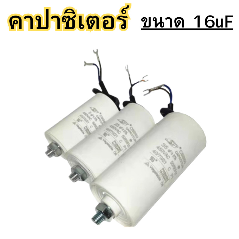 คาปาซิเตอร์ คาปาซิเตอร์แบบมีน๊อต ปั๊มลม สำหรับใช้กับมอเตอร์ประตูรีโมท ขนาด 16uF/450V