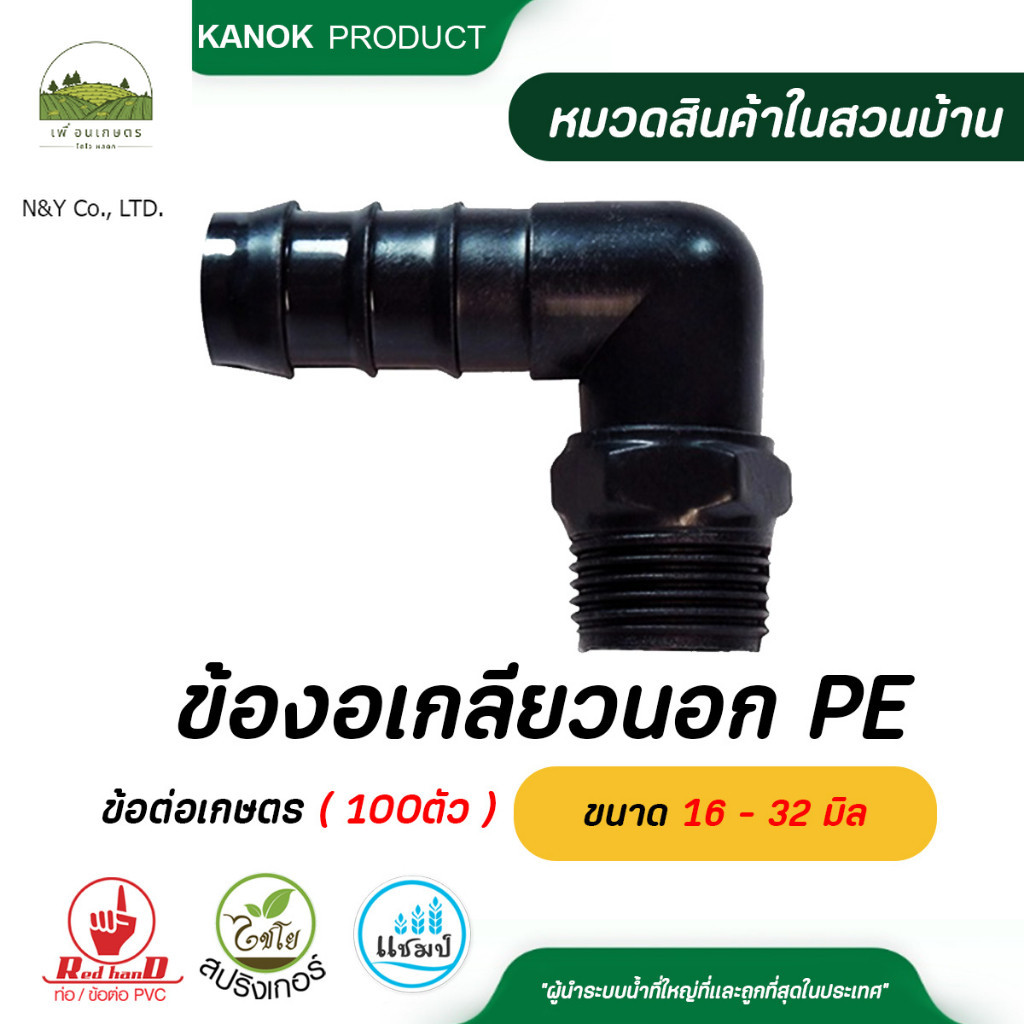 ข้องอเกลียวนอก PE  ( 100 ตัว ) ขนาด 16 - 32 มิล ข้อต่อ PE ข้อต่อเกษตร ท่อ PE
