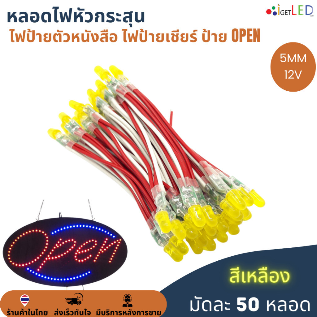 ป้ายไฟประดับ 50หลอด สีเหลือง หลอดไฟหัวกระสุน 12V 5mm ไฟป้าย ไฟทำป้ายตัวหนังสือ ไฟป้ายเชียร์ LED Stri