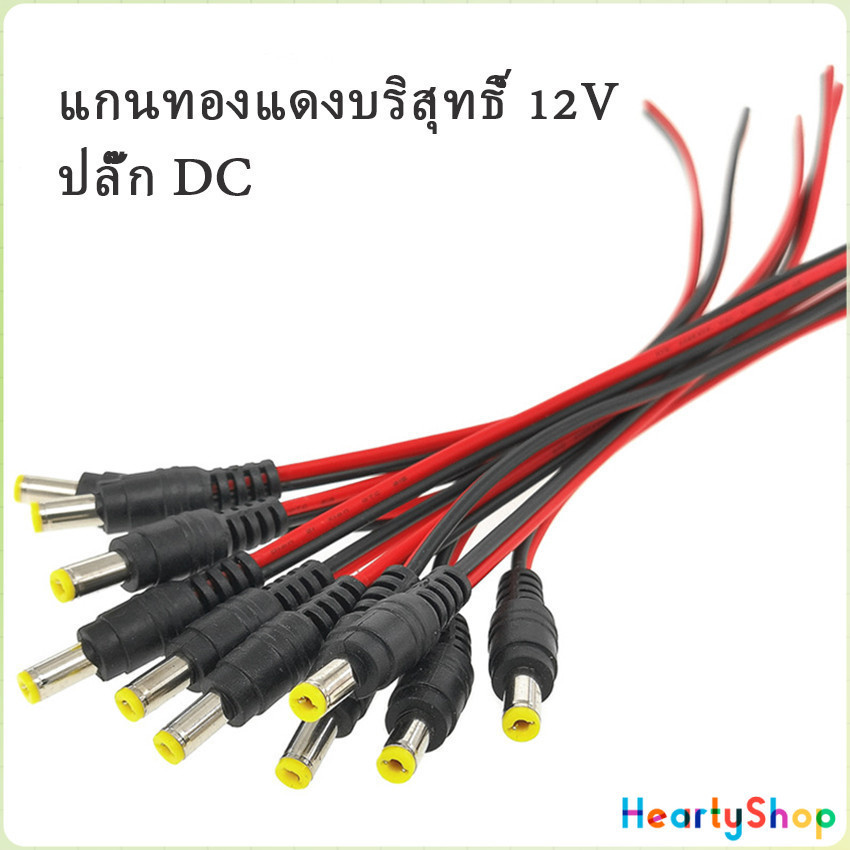 แจ๊คเสียบ DC 5.5 * 2.1 mm ซ็อกเก็ตปลั๊กแจ็คเสียบสายเคเบิล 12 โวลต์ ตัวผู้ ตัวเมีย เชื่อมต่อ อุปกรณ์Pure copper core plug