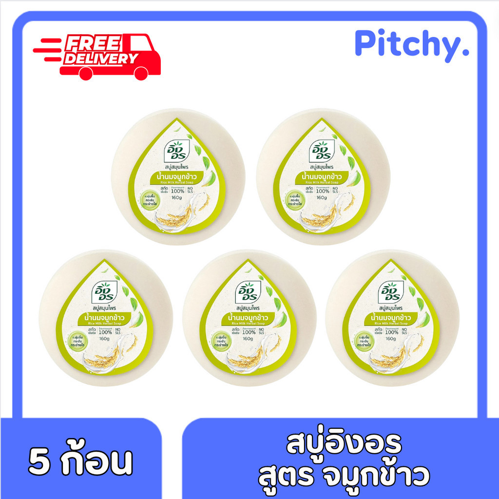 [ส่งฟรี] อิงอร สบู่สมุนไพร สูตรน้ำนมจมูกข้าว ขนาด 160 กรัม x 5 ก้อน