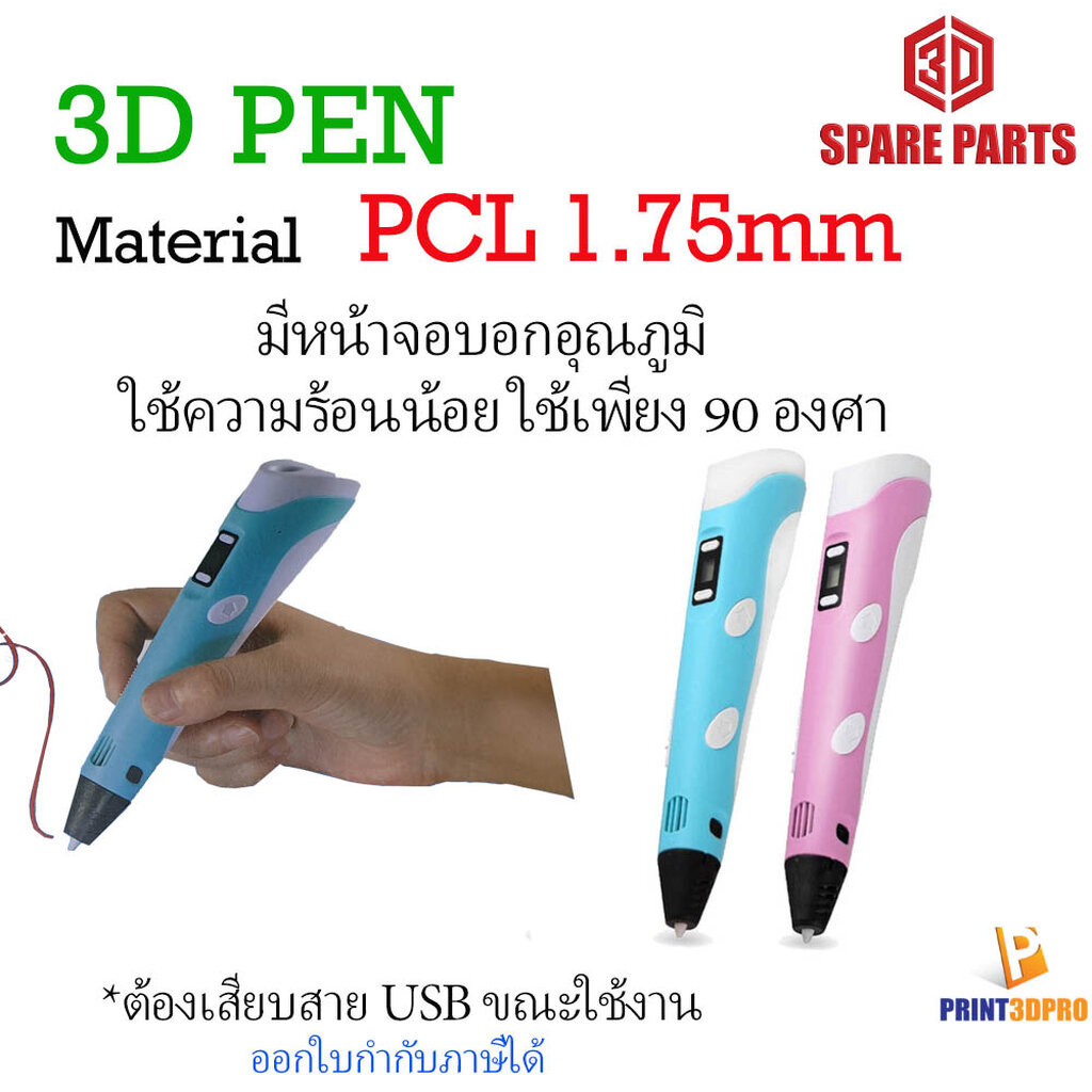 3D PEN PCL ปากกา 3 มิติ หัวปากกา 0.7mm ,ปากกา3มิติ 3D Printer เครื่องพิมพ์3มิติ