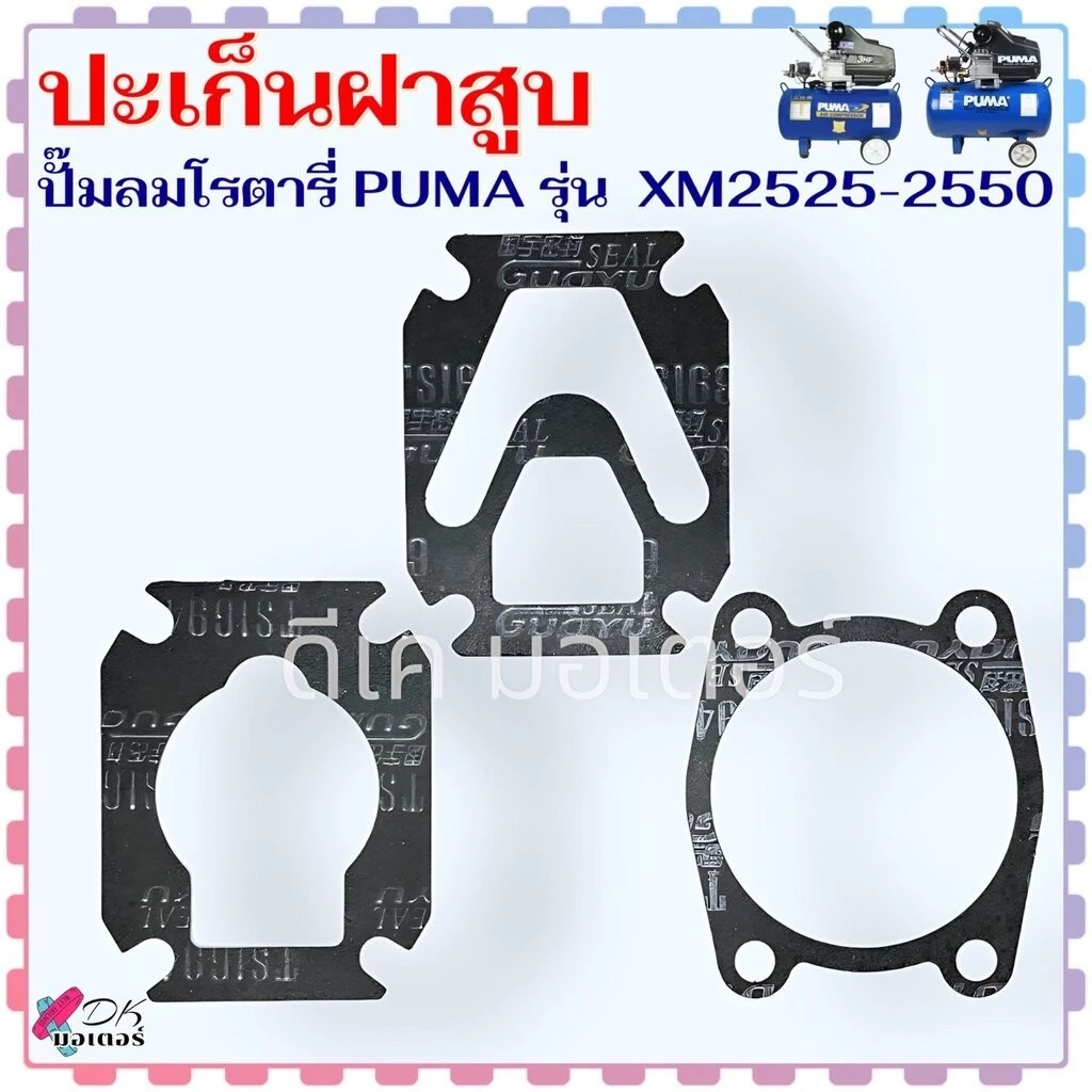#2 ปะเก็นฝาสูบ ชุดประเก็นเสื้อสูบ พูม่า ประเก็นปั้มลมโรตารี่ PUMA รุ่น XM2525-2550 , 2525-2550 ปั้มลมทั้วไป (วัดขนาดก...