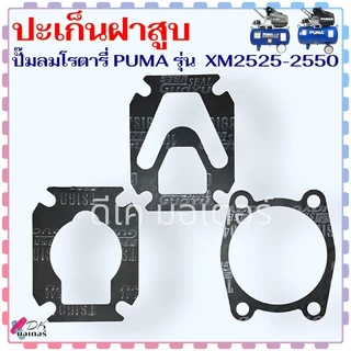 #2 ปะเก็นฝาสูบ ชุดประเก็นเสื้อสูบ พูม่า ประเก็นปั้มลมโรตารี่ PUMA รุ่น XM2525-2550 , 2525-2550 ปั้มลมทั้วไป (วัดขนาดก...
