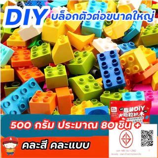 FEELO บล็อกตัวต่อขนาดใหญ่ 500 กรัม คละสี ของเล่นเสริมพัฒนาการเด็ก ฝึกสมาธิและจินตนาการ ขนาดเดียวกับดูโปร