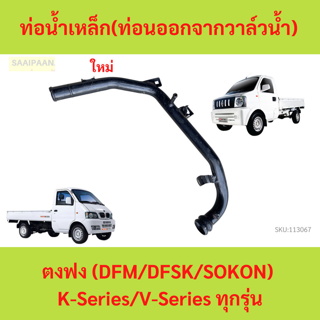ท่อน้ำเหล็ก (ท่อนออกจากวาล์วน้ำ) ตงฟง (DFM/DFSK/SOKON)  K-Series/V-Series ทุกรุ่น