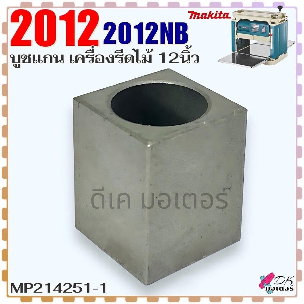 (511 แท้) Makita บูชแกน รุ่น 2012 , 2012NB เครื่องรีดไม้ 12 นิ้ว บูชลูกกลิ้งยาง มากีต้า อะไหล่เครื่องรีดไม้ MP214251-1