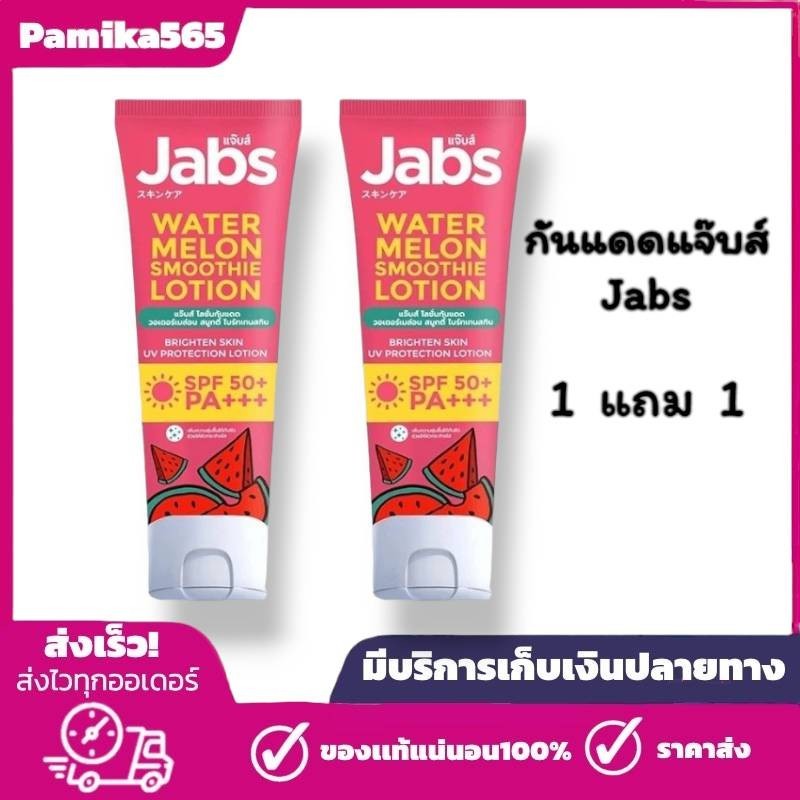 Jabs โลชั่นกันแดด ( 1 แถม 1 ) แจ๊บส์ วอเตอร์เมล่อน สมูทตี้ SPF50 PA+++ 220 มล. ได้ 2 หลอด