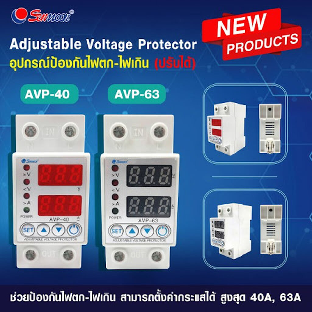 อุปกรณ์ป้องกันแรงดันไฟฟ้า 63A ปรับ V A T หน้าจอดิจิตอล AVP-63 SUNMOON