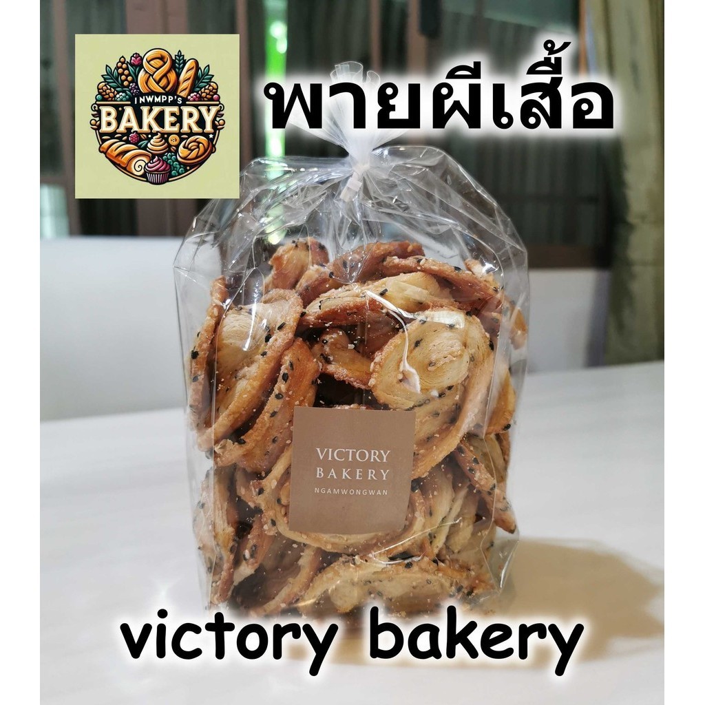 พายผีเสื้อ ถุงใหญ่ ขนาด 350 กรัม Butterfly pie Victory bakery วิคตอรี่เบเกอรี่