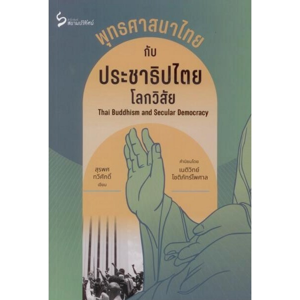 พุทธศาสนาไทย กับ ประชาธิปไตยโลกวิสัย