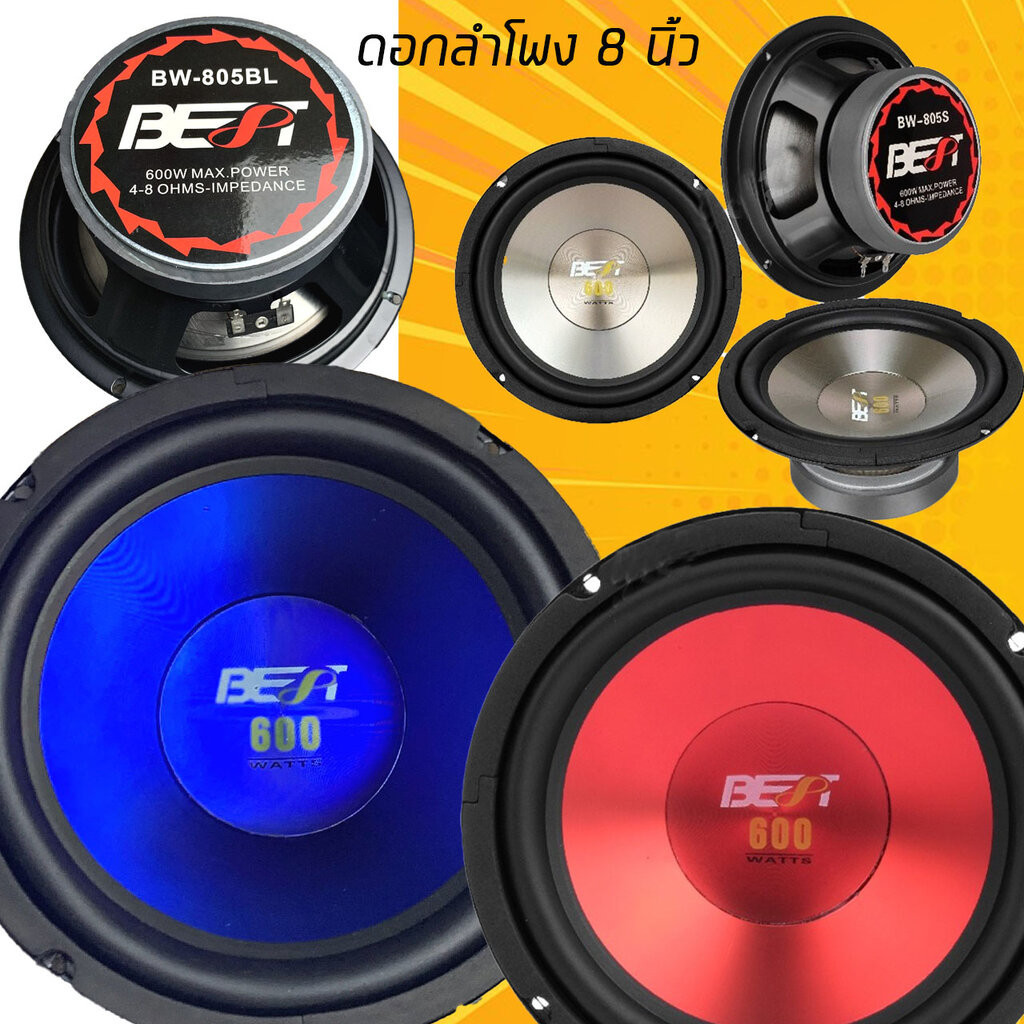 [600w] 2ดอก ดอกลำโพง 8 นิ้ว 600วัตต์ BEST BW-805 ดอกลำโพงเครื่องเสียง ดอกลำโพงเครื่องเสียงรถยนต์ ดอกลำโพง BEST BW805