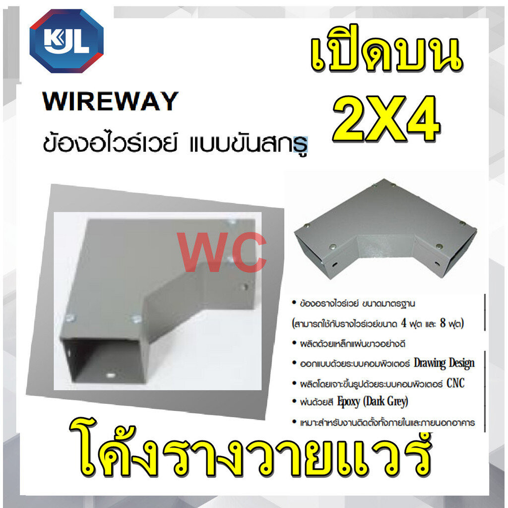 KJL wireway โค้งรางวายแวร์ ข้องอวายแวร (เปิดบน) 2x4 รางวายแวร์ Wire Way 2*4 ออกบิลVATได้