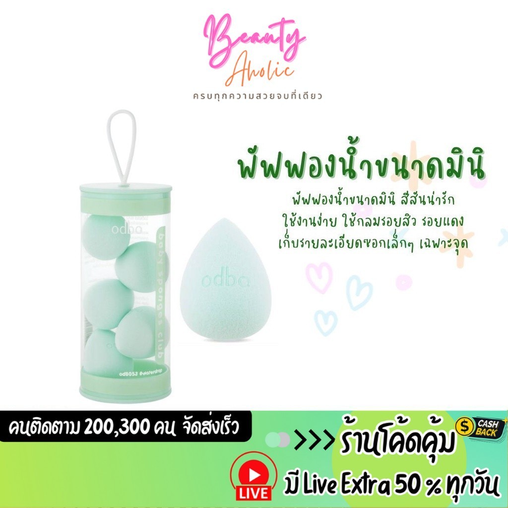ส่งเร็ว | มี LIVE 50% พัฟฟองน้ำ มินิ นุ่ม สีน่ารัก odbo baby sponges club (OD8051-OD8056)