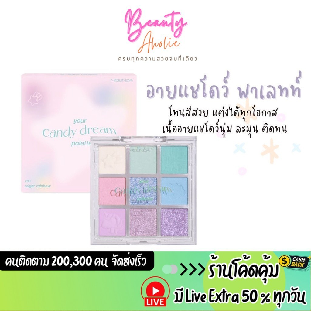 ส่งเร็ว | มี LIVE 50% อายแชโดว์ พาเลท MEILINDA your candy dream palette (MC3126)