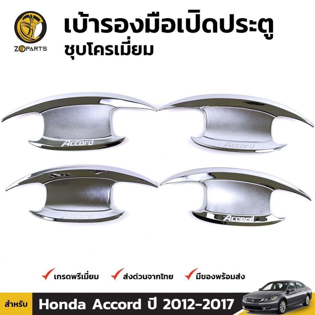 เบ้ารองมือเปิด ชุปโครเมี่ยม สำหรับ Honda Accord ปี 2013-2017