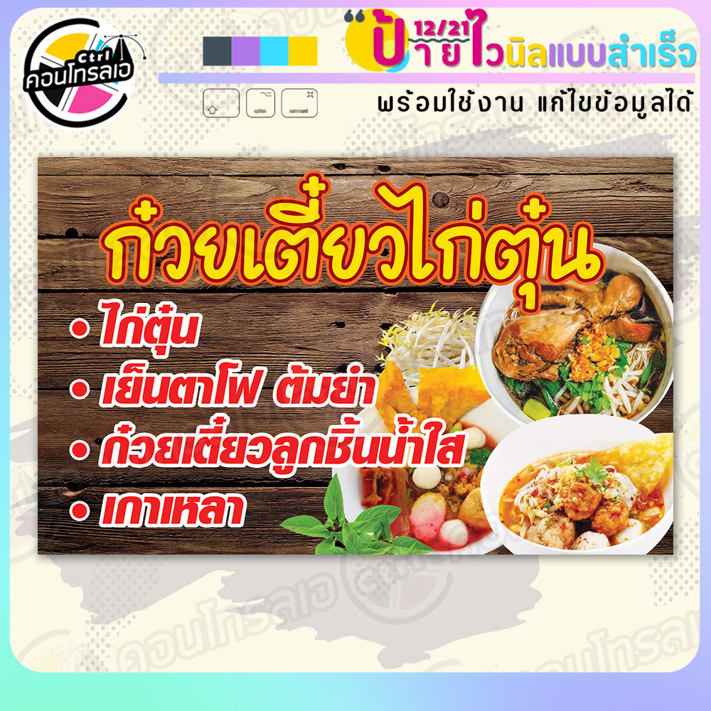 ป้ายไวนิล พร้อมใช้ "ก๋วยเตี๋ยวไก่ตุ๋น เย็นตาโฟ" แบบสำเร็จรุูป ไม่ต้องรอ ออกแบบให้แล้ว แนวนอน พิมพ์ 1 หน้า ผ้าหลังขาว