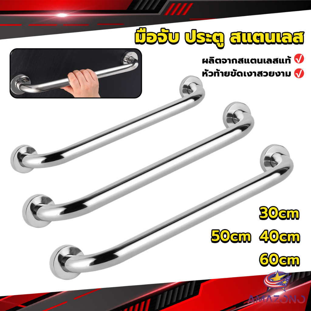 Amaz ราวจับมือ สเตนเลส ขนาด 30cm 40cm 50cm 60cm Stainless steel handle