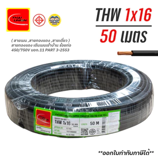 **สายทองแดง** Thai Union สายไฟ THW 1x16 ยาว 50 เมตร IEC01 สายทองแดง ไทยยูเนี่ยน