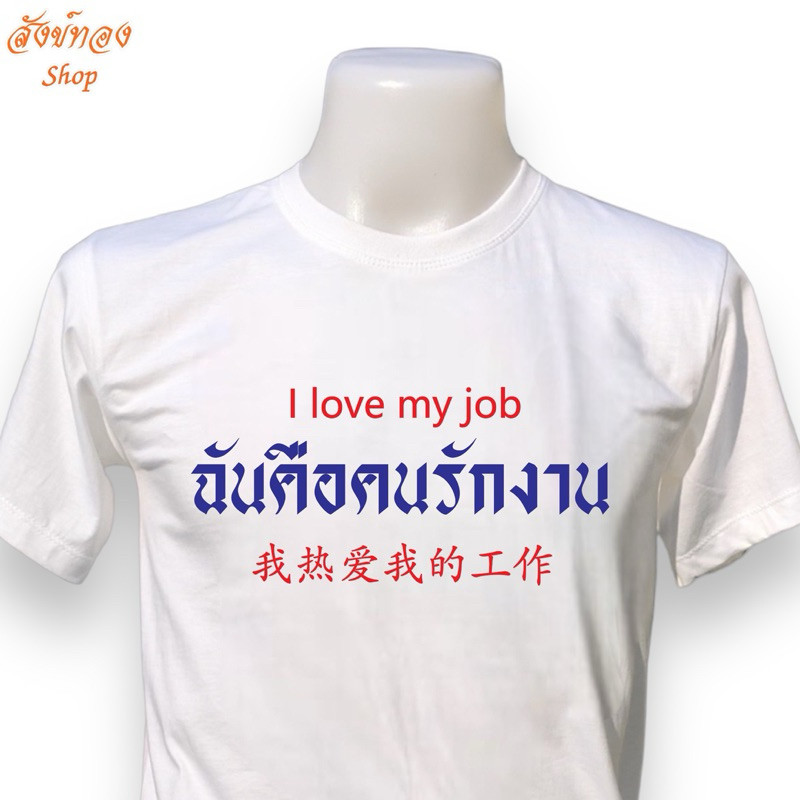 เสื้อยืดแฟชั่น ฉันคือคนรักงาน I love my job