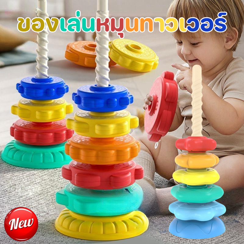 พร้อมส่ง ใหม่ ของเล่นหมุนทาวเวอร์ บล็อกตัวต่อ อายุ 1-3 ปี ของเล่นเด็ก ฝึกหยิบจับ เสริมพัฒนาการ ฝึกทักษะการประสานงานมือ