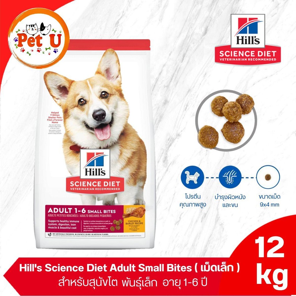 (Dog) Hill's Science Diet Adult Small Bites 12kg อาหารสุนัขโต พันธุ์กลาง 1-6ปี (เม็ดเล็ก)