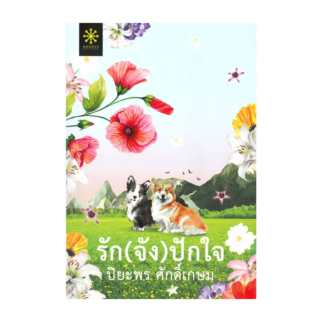 นายอินทร์ หนังสือ รัก(จัง)ปักใจ