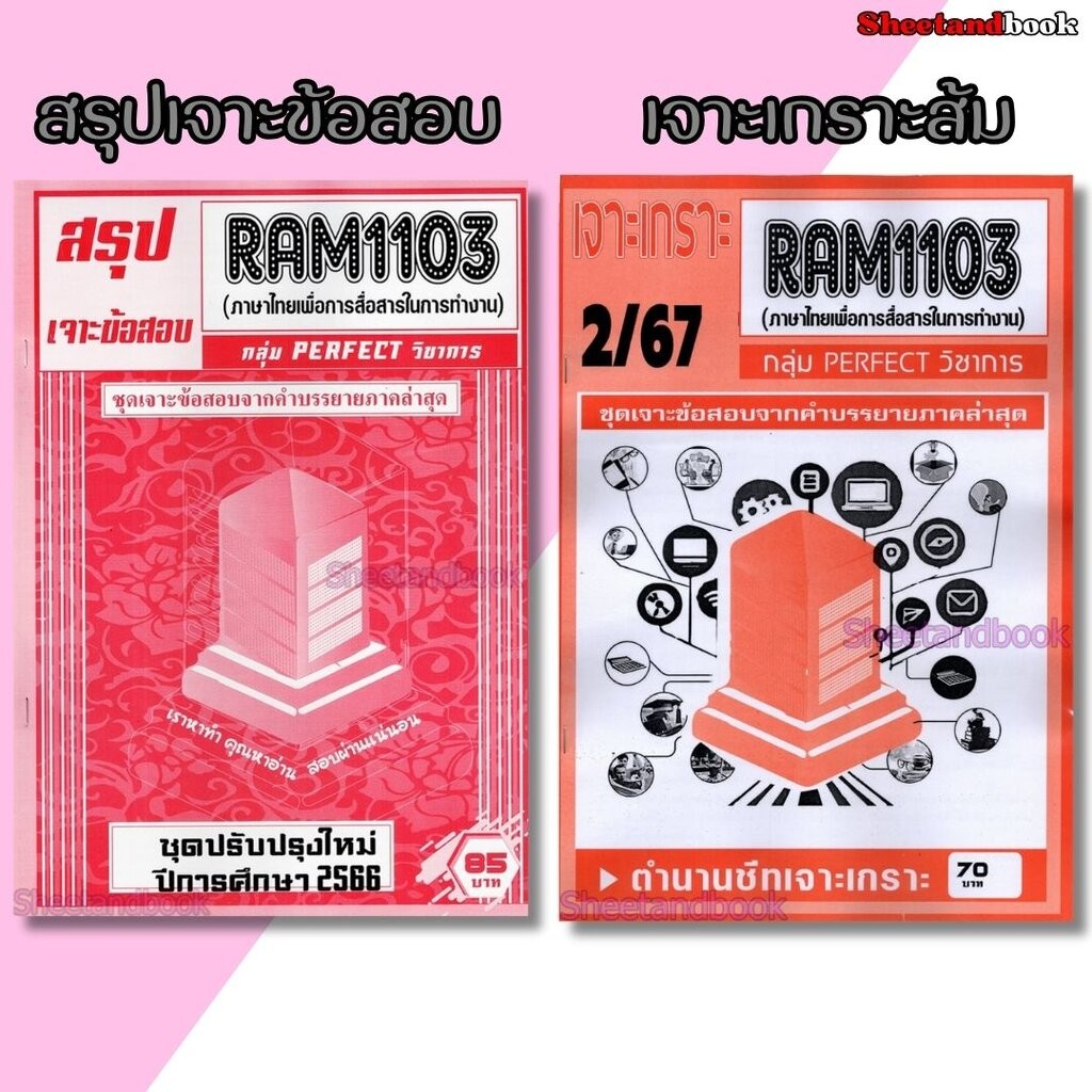 ชีทราม RAM1103 ภาษาไทยเพื่อการสื่อสารในการทำงาน (ข้อสอบปรนัย) Sheetandbook PERFECT