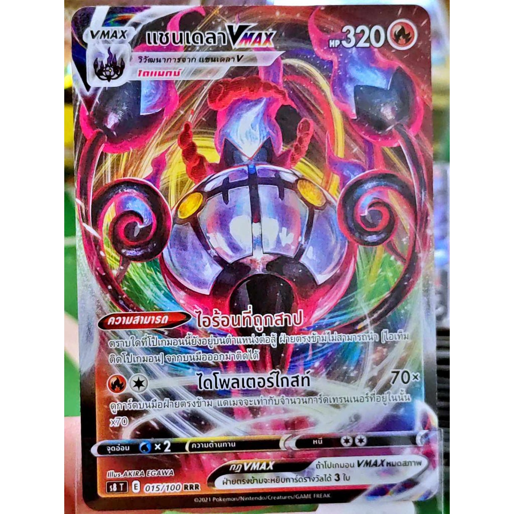 แชนเดลา VMAX RRR S8 015/100 ไฟ การ์ดโปเกมอน ภาษาไทย Pokemon Card Thailand ของแท้