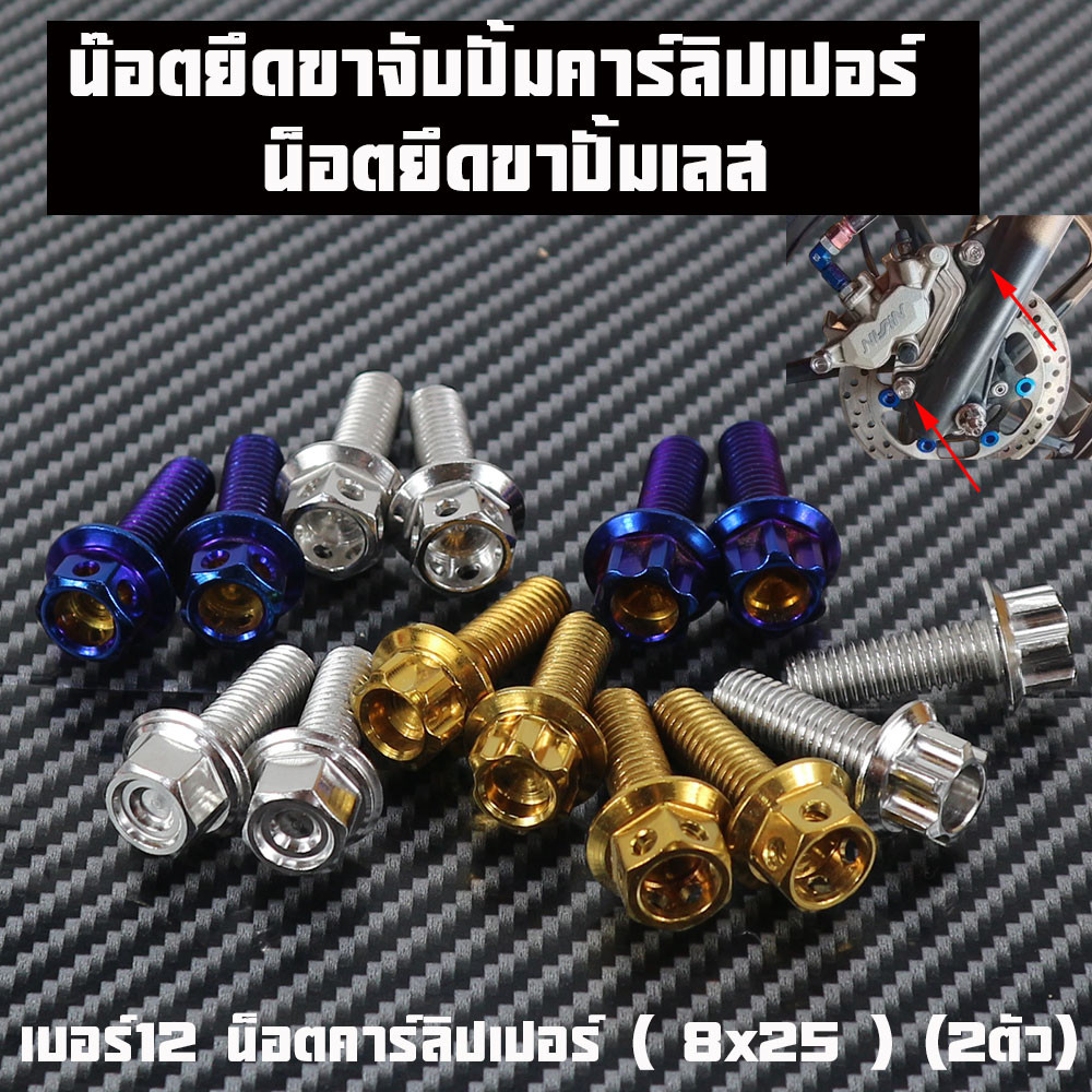 น็อตยึดคาลิปเปอร์ เวฟ Waveหลีดโซนิค แดช LS น็อตยึดขาปั้มเลสแท้ เบอร์12 น็อตคาร์ลิปเปอร์ ( 8x25 ) (2ตัว)มีหลายหัวให้เลือก