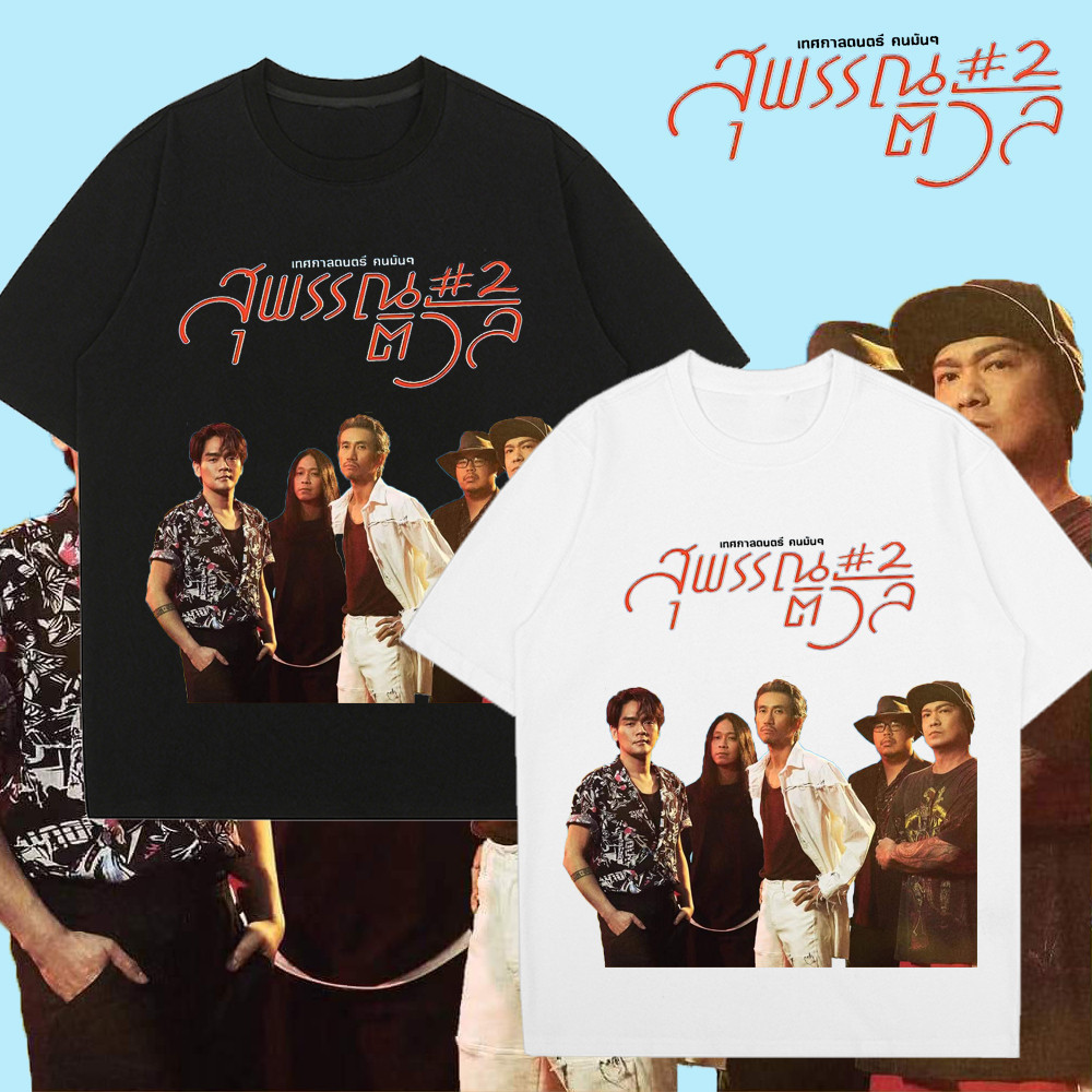 T-Shirt[พร้อมส่ง] ❤️ สุพรรณติวัล2 BODYSLAM เสื้อยืดวง Thailand Music Festival S-5XL เสื้อยืดคอตตอน ก