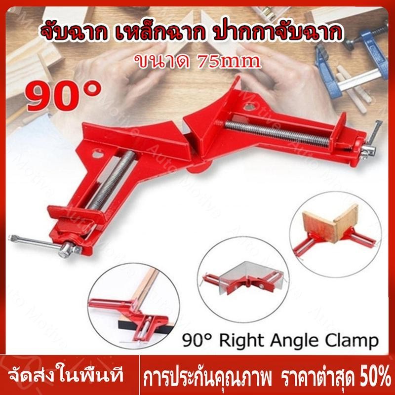 4 ชิ้น !!!จับฉาก เหล็กฉาก ปากกาจับฉาก จับชิ้นงาน ตัวเข้ามุมฉาก 90 องศา งานไม้ กระจก พลาสติก งานโลหะเบา ขนาด 75mm