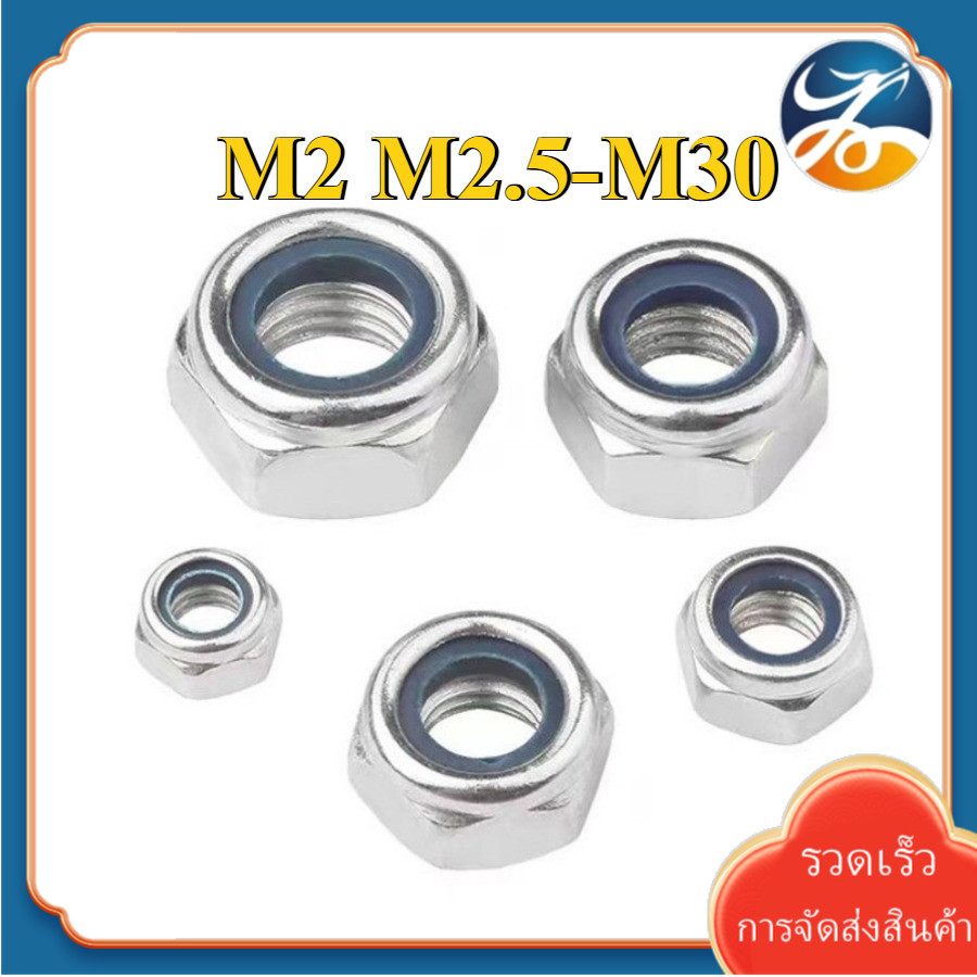 หัวน็อต ตัวเมีย ไนลอน สแตนเลส 304 เกลียวมิล / Hexagon Nylon Insert Lock Nut Stainless 304 M2/M2.5-M30 [Len-DM-1]