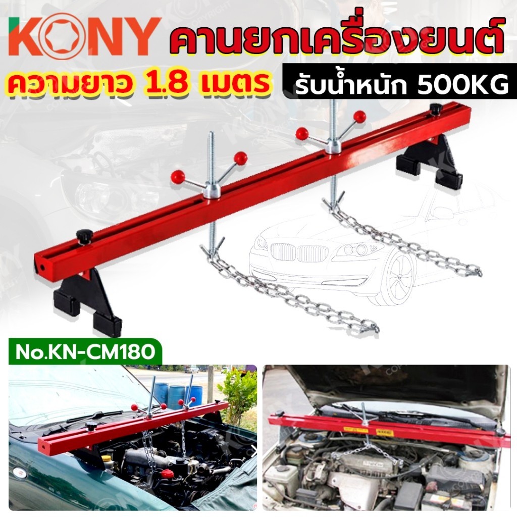 ออกใบกำกับภาษีได้ KONY คานหิ้วเครื่องยนต์ 1.8M รับน้ำหนัก 500KG แขนยกเครื่องยนต์ KN-CM180 NTส่งด่วน