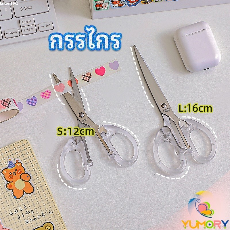 Yumory  กรรไกรสำนักงาน กรรไกรด้ามพลาสติก มี 2 ขนาดให้เลือกเหมาะกับงาน   scissors